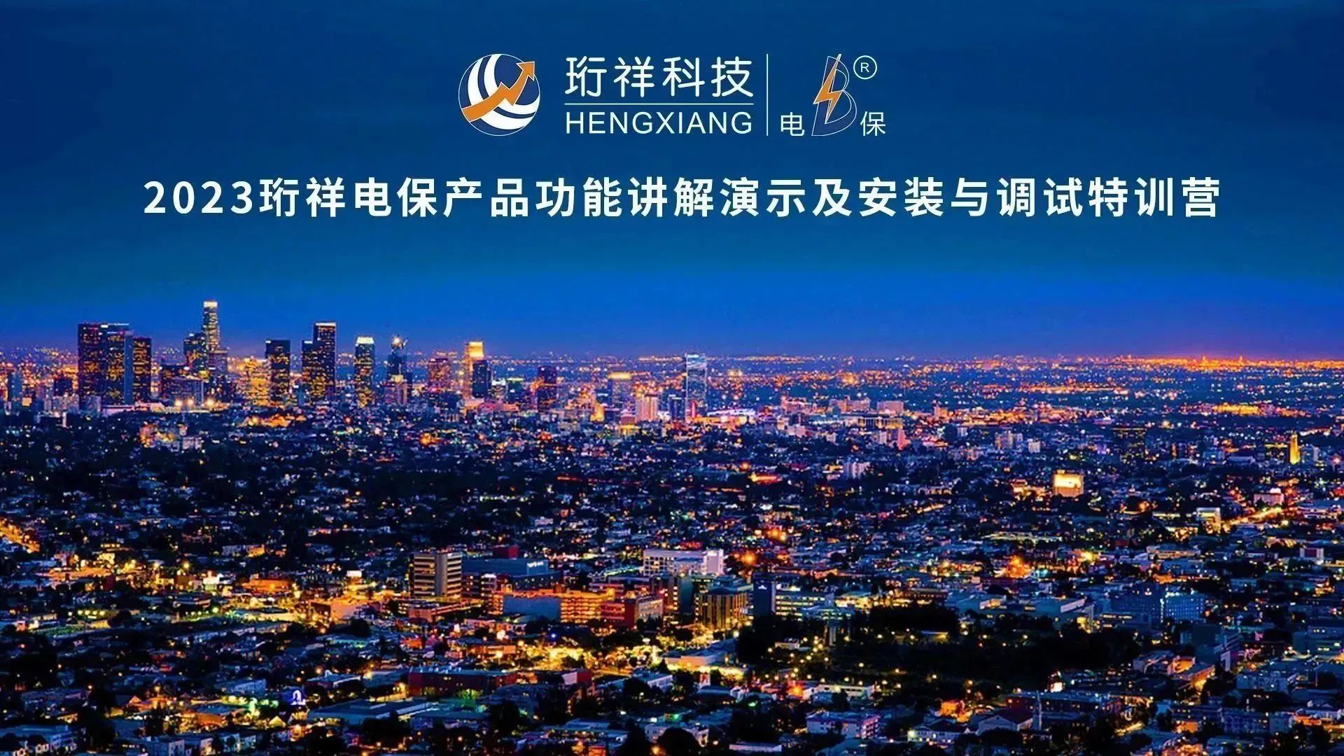 直播回顾 | 2023DJTY.COM大江体育(中国大陆)科技公司电保产品功能讲解演示及安装与调试特训营